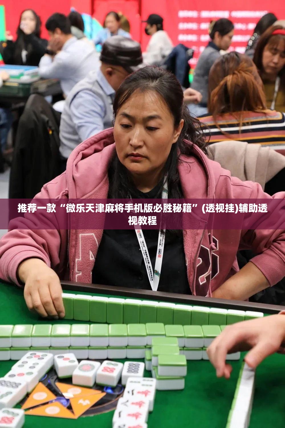推荐一款“微乐天津麻将手机版必胜秘籍”(透视挂)辅助透视教程