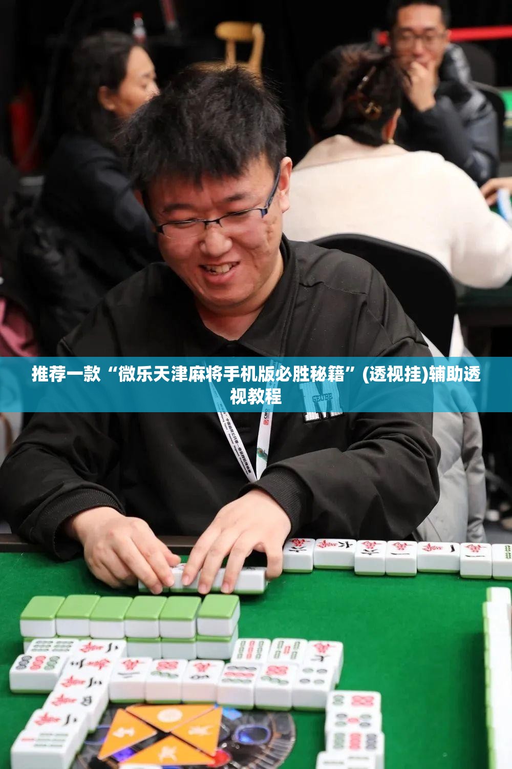 推荐一款“微乐天津麻将手机版必胜秘籍	”(透视挂)辅助透视教程