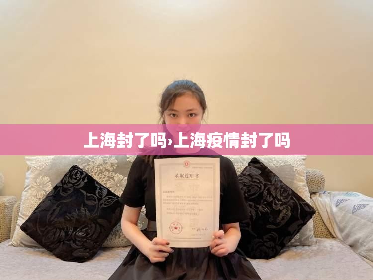 上海封了吗›上海疫情封了吗 上海封了吗›上海疫情封了吗