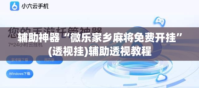 辅助神器“微乐家乡麻将免费开挂”(透视挂)辅助透视教程