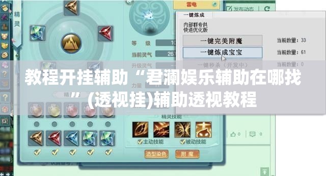 教程开挂辅助“君澜娱乐辅助在哪找”(透视挂)辅助透视教程