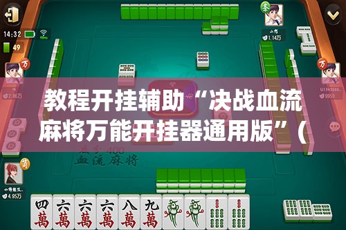 教程开挂辅助“决战血流麻将万能开挂器通用版”(透视挂)辅助透视教程