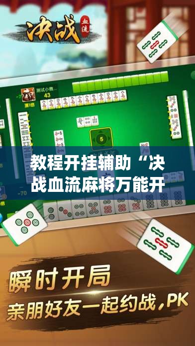教程开挂辅助“决战血流麻将万能开挂器通用版”(透视挂)辅助透视教程