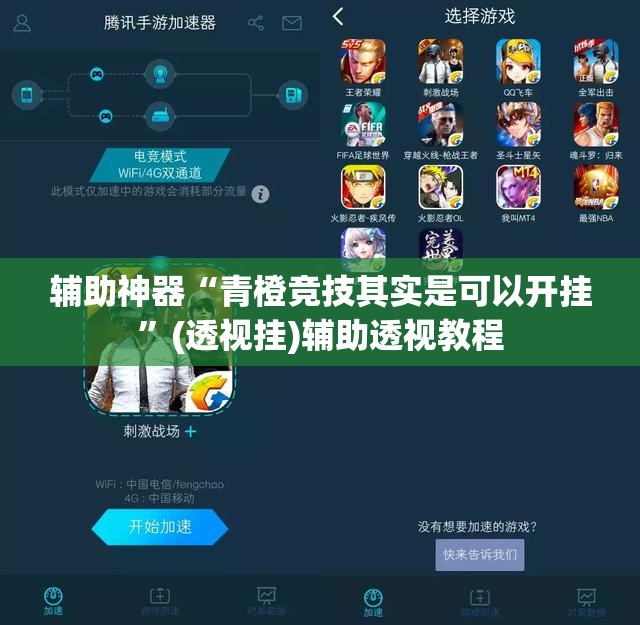辅助神器“青橙竞技其实是可以开挂”(透视挂)辅助透视教程