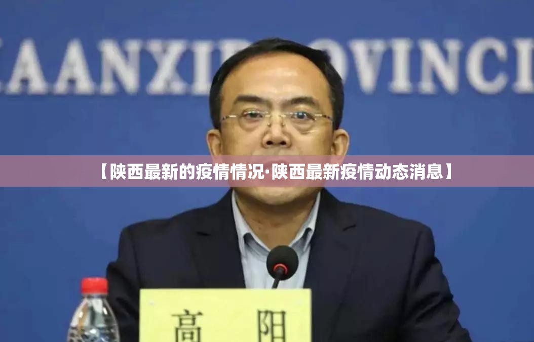 【陕西最新的疫情情况·陕西最新疫情动态消息】