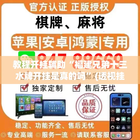教程开挂辅助“福建兄弟十三水牌开挂是真的吗”(透视挂)辅助透视教程