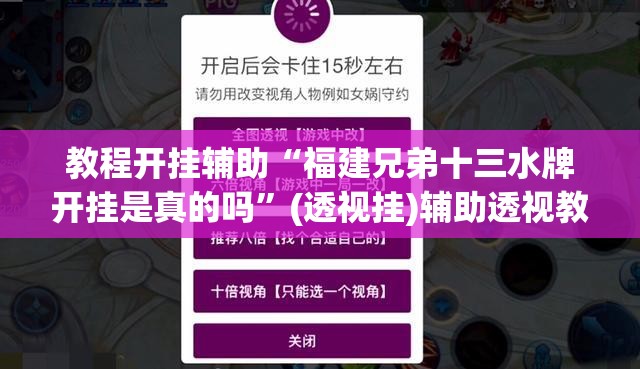 教程开挂辅助“福建兄弟十三水牌开挂是真的吗”(透视挂)辅助透视教程
