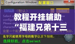 教程开挂辅助“福建兄弟十三水牌开挂是真的吗	”(透视挂)辅助透视教程