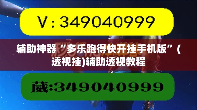 辅助神器“多乐跑得快开挂手机版”(透视挂)辅助透视教程