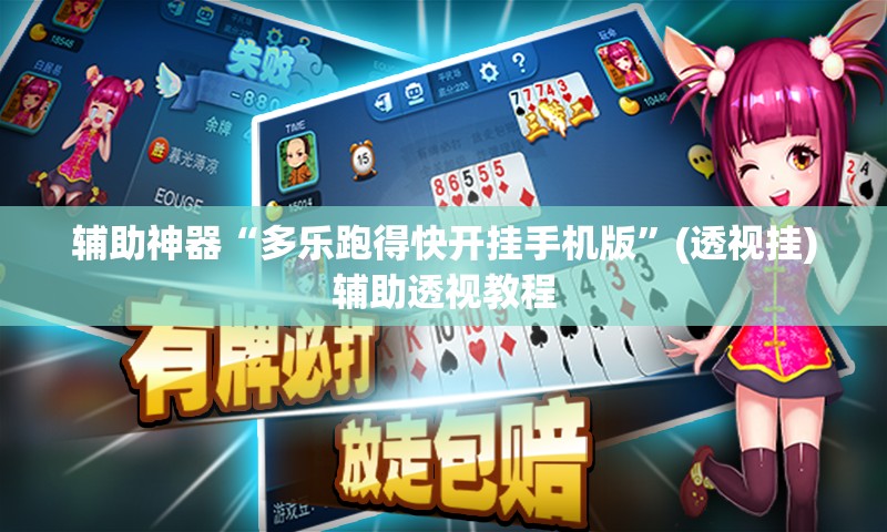 辅助神器“多乐跑得快开挂手机版”(透视挂)辅助透视教程
