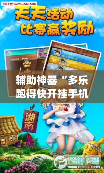 辅助神器“多乐跑得快开挂手机版	”(透视挂)辅助透视教程