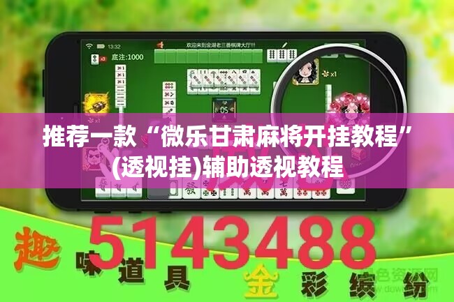 推荐一款“微乐甘肃麻将开挂教程	”(透视挂)辅助透视教程