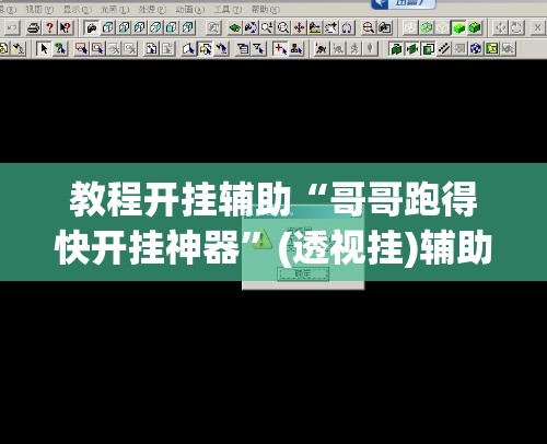 教程开挂辅助“哥哥跑得快开挂神器”(透视挂)辅助透视教程
