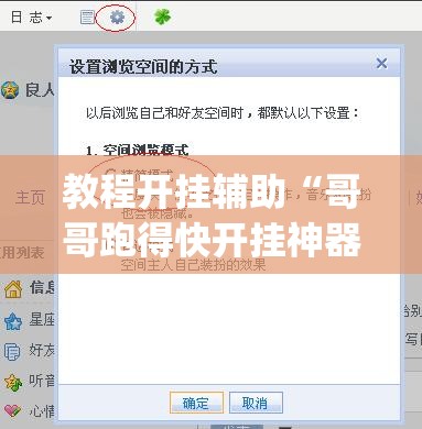 教程开挂辅助“哥哥跑得快开挂神器”(透视挂)辅助透视教程