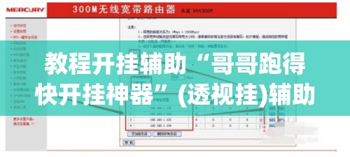 教程开挂辅助“哥哥跑得快开挂神器	”(透视挂)辅助透视教程