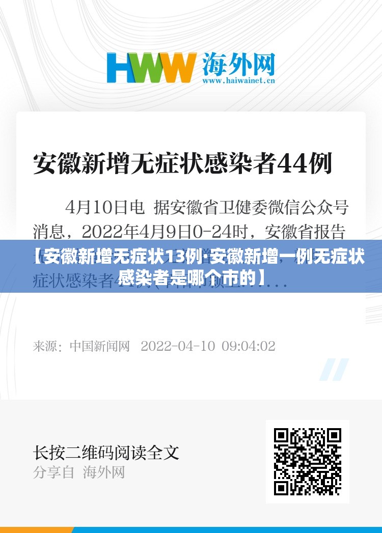 【安徽新增无症状13例·安徽新增一例无症状感染者是哪个市的】