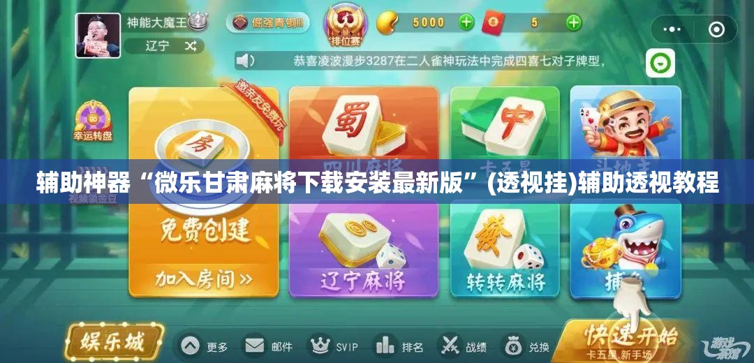 辅助神器“微乐甘肃麻将下载安装最新版”(透视挂)辅助透视教程