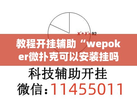 教程开挂辅助“wepoker微扑克可以安装挂吗	”(透视挂)辅助透视教程