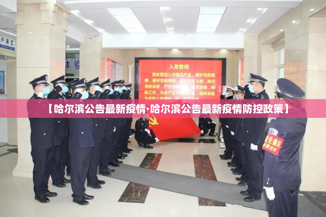 【哈尔滨公告最新疫情·哈尔滨公告最新疫情防控政策】 【哈尔滨公告最新疫情·哈尔滨公告最新疫情防控政策】