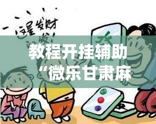 教程开挂辅助“微乐甘肃麻将开挂神器下载	”(透视挂)辅助透视教程