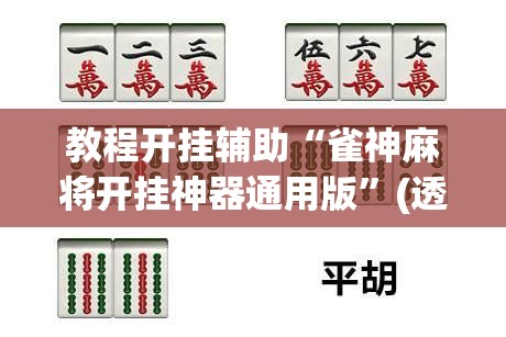 教程开挂辅助“雀神麻将开挂神器通用版”(透视挂)辅助透视教程