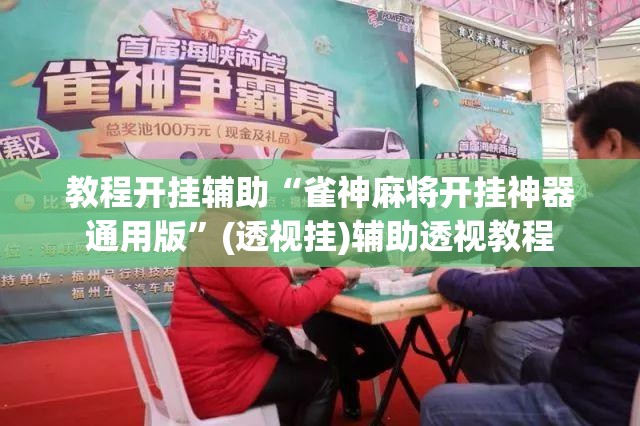 教程开挂辅助“雀神麻将开挂神器通用版	”(透视挂)辅助透视教程