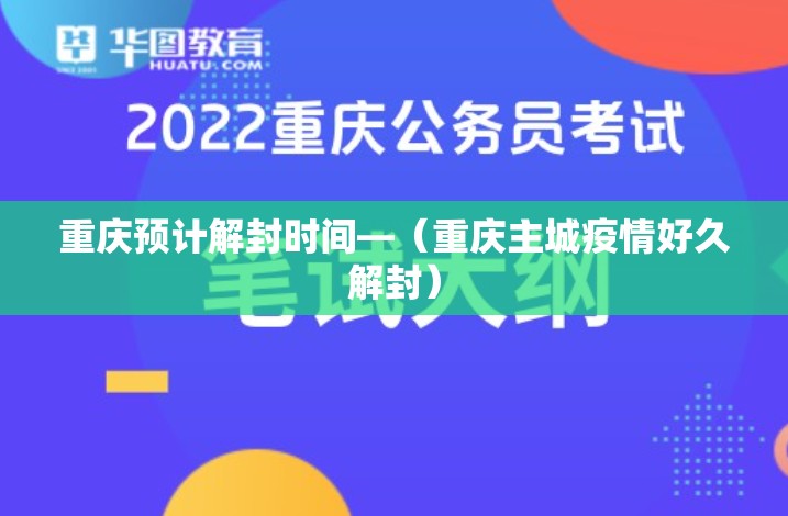重庆预计解封时间—(重庆主城疫情好久解封) 重庆预计解封时间—(重庆主城疫情好久解封)