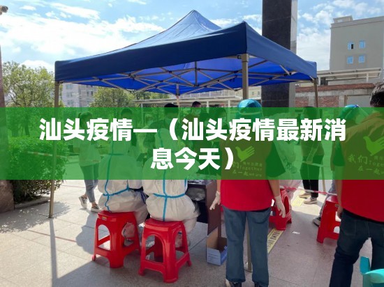 汕头疫情—(汕头疫情最新消息今天) 汕头疫情—(汕头疫情最新消息今天)
