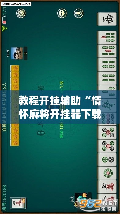 教程开挂辅助“情怀麻将开挂器下载	”(透视挂)辅助透视教程