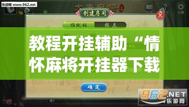 教程开挂辅助“情怀麻将开挂器下载”(透视挂)辅助透视教程
