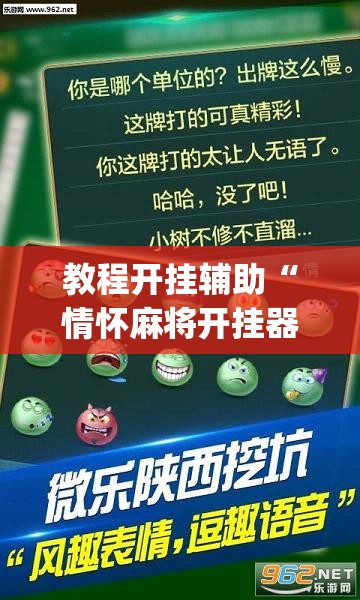 教程开挂辅助“情怀麻将开挂器下载”(透视挂)辅助透视教程