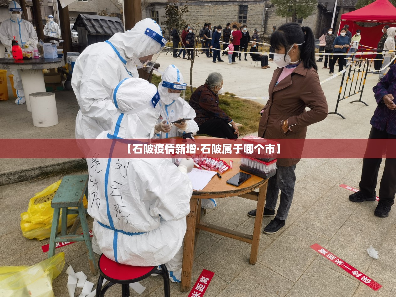 【石陂疫情新增·石陂属于哪个市】 【石陂疫情新增·石陂属于哪个市】