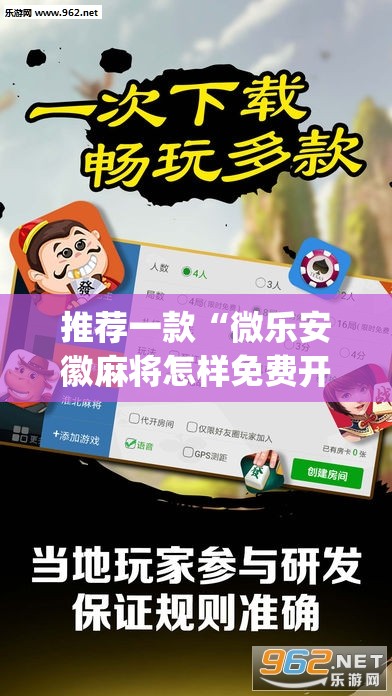 推荐一款“微乐安徽麻将怎样免费开挂	”(透视挂)辅助透视教程