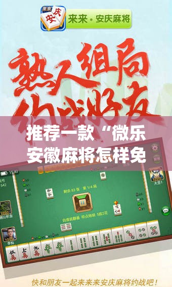 推荐一款“微乐安徽麻将怎样免费开挂”(透视挂)辅助透视教程