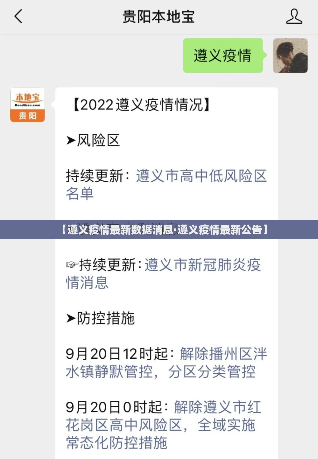 【遵义疫情最新数据消息·遵义疫情最新公告】