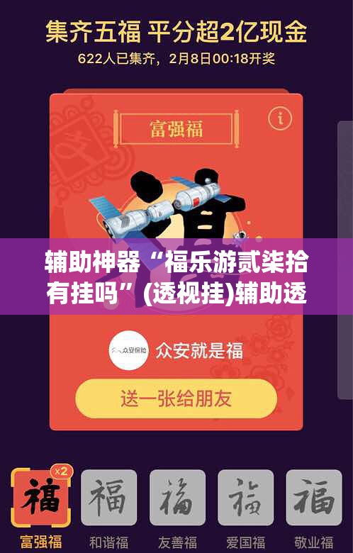 辅助神器“福乐游贰柒拾有挂吗”(透视挂)辅助透视教程