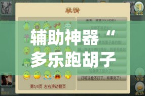 辅助神器“多乐跑胡子如何操作透视挂”(透视挂)辅助透视教程