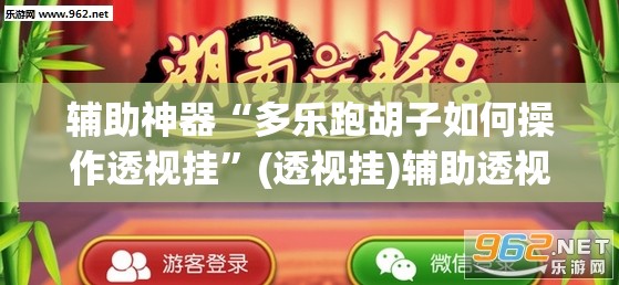 辅助神器“多乐跑胡子如何操作透视挂”(透视挂)辅助透视教程