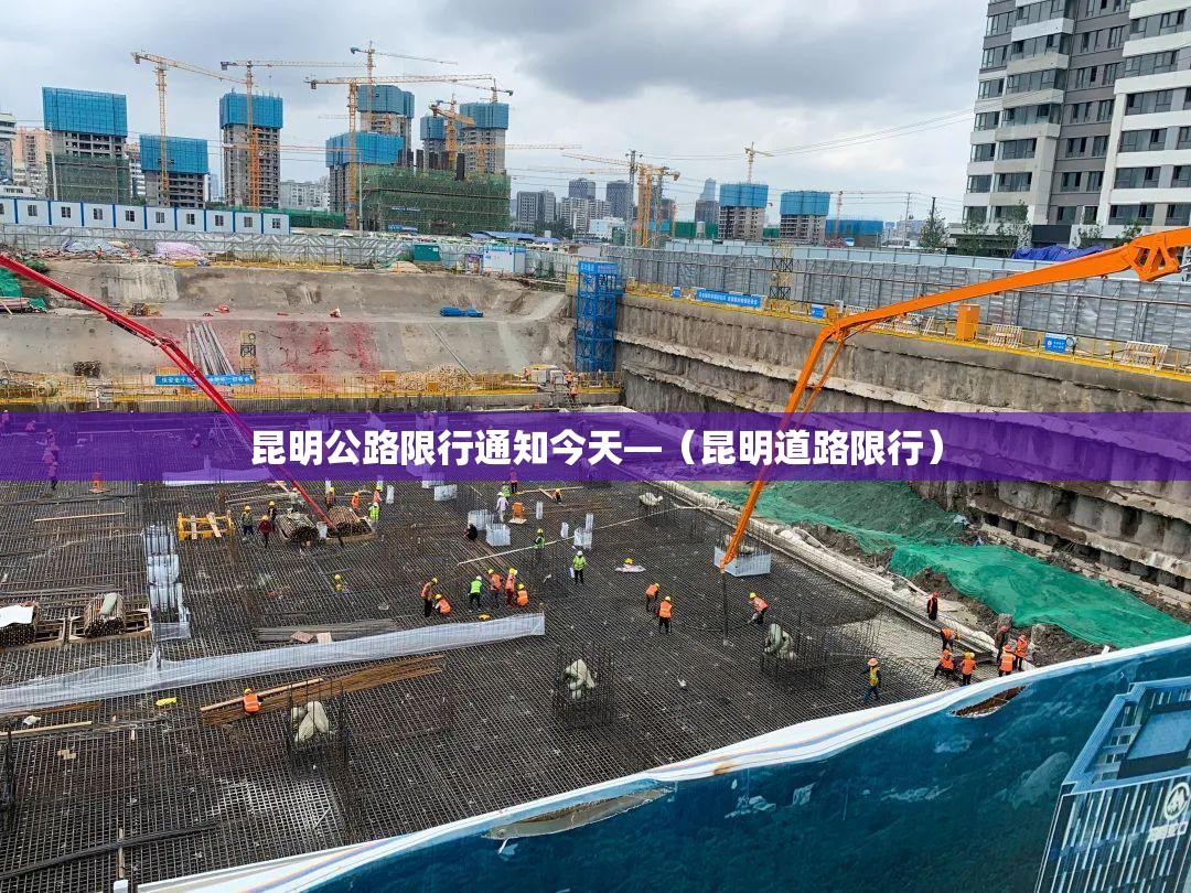 昆明公路限行通知今天—（昆明道路限行）