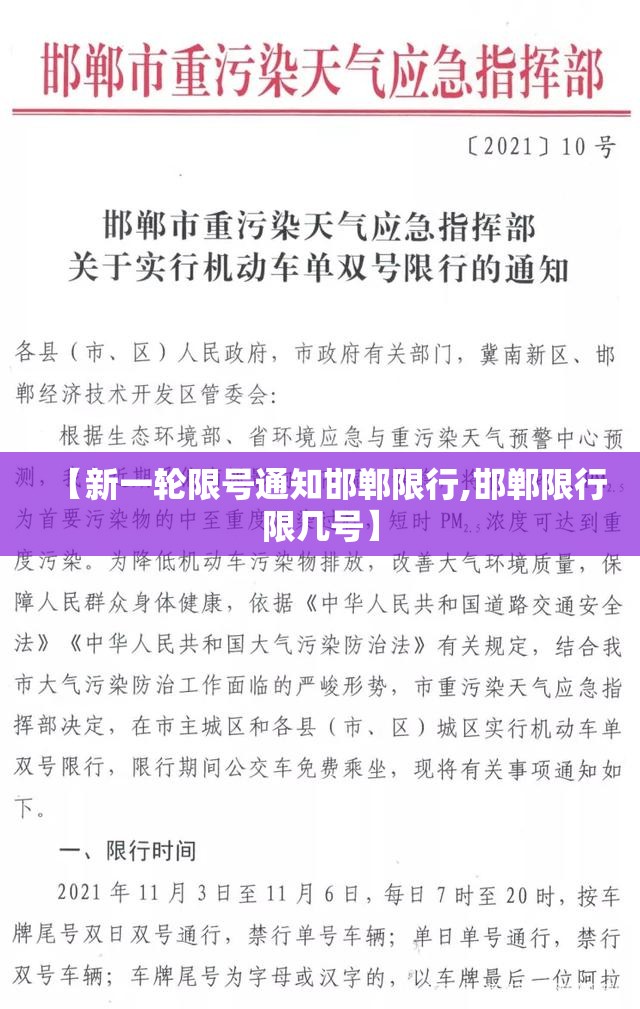 【新一轮限号通知邯郸限行,邯郸限行限几号】