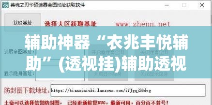 辅助神器“衣兆丰悦辅助	”(透视挂)辅助透视教程