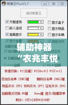 辅助神器“衣兆丰悦辅助”(透视挂)辅助透视教程