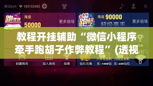 教程开挂辅助“微信小程序牵手跑胡子作弊教程	”(透视挂)辅助透视教程