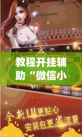 教程开挂辅助“微信小程序牵手跑胡子作弊教程	”(透视挂)辅助透视教程