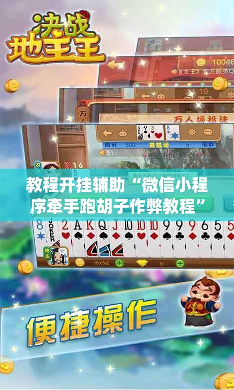 教程开挂辅助“微信小程序牵手跑胡子作弊教程”(透视挂)辅助透视教程