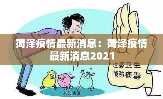 菏泽疫情最新消息:菏泽疫情最新消息2021 菏泽疫情最新消息:菏泽疫情最新消息2021