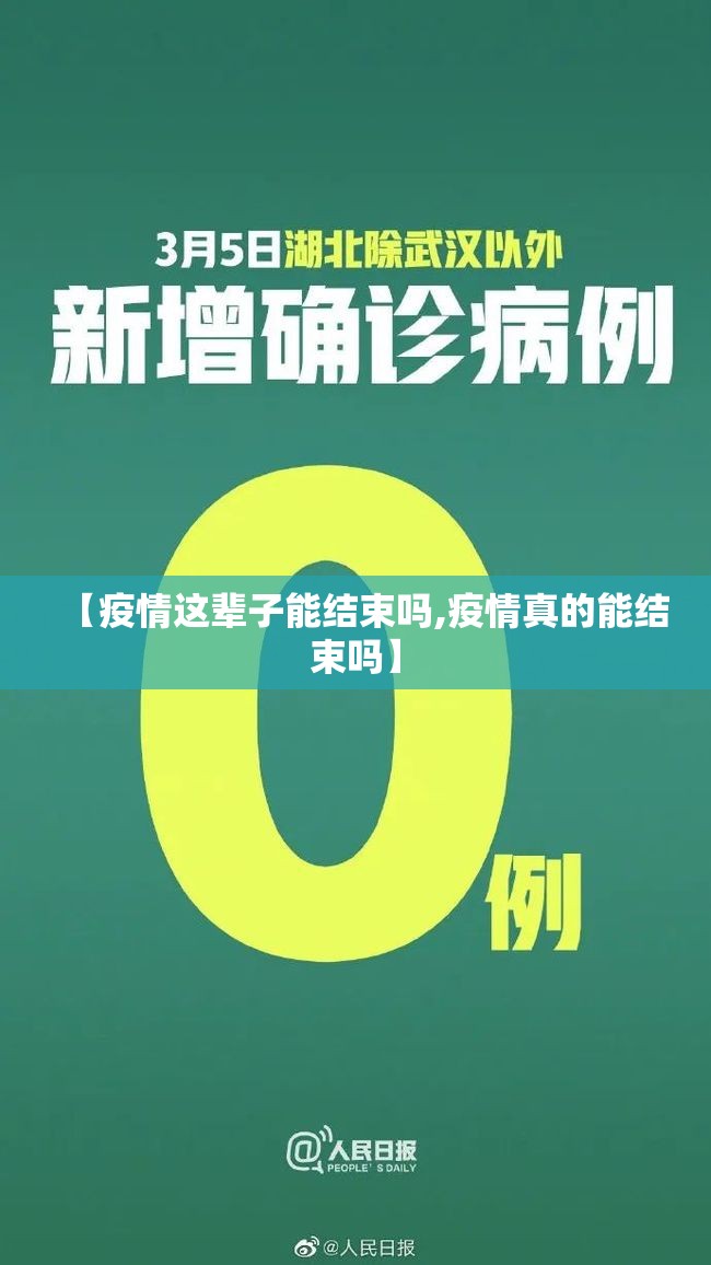 【疫情这辈子能结束吗,疫情真的能结束吗】 【疫情这辈子能结束吗,疫情真的能结束吗】