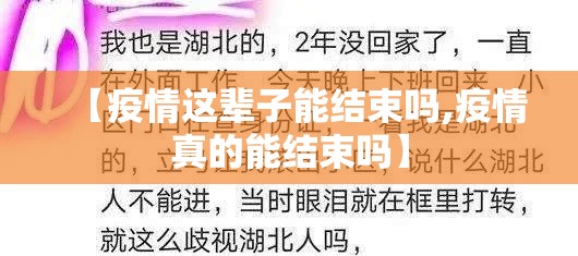 【疫情这辈子能结束吗,疫情真的能结束吗】 【疫情这辈子能结束吗,疫情真的能结束吗】