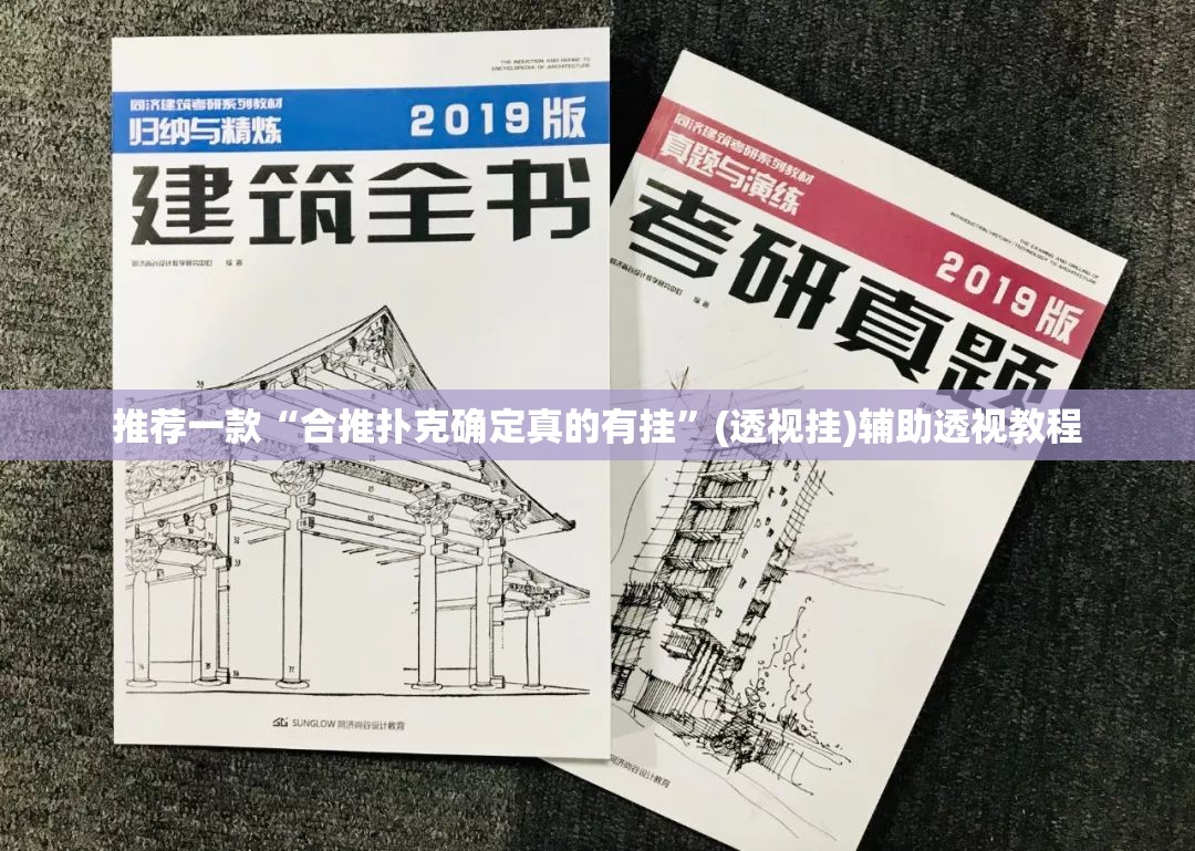 推荐一款“合推扑克确定真的有挂”(透视挂)辅助透视教程