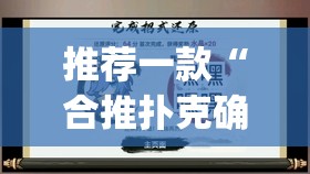 推荐一款“合推扑克确定真的有挂	”(透视挂)辅助透视教程